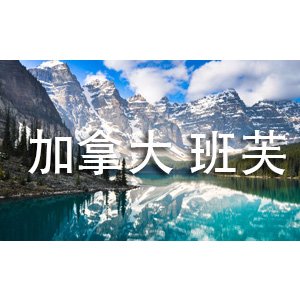 banffbanner1